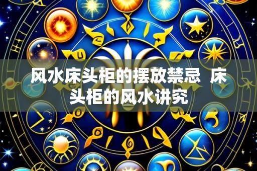 风水床头柜的摆放禁忌 床头柜的风水讲究