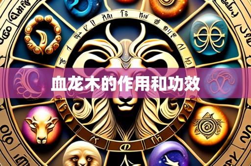 血龙木的作用和功效