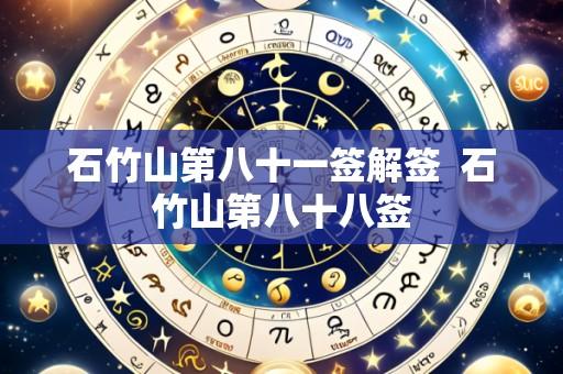 石竹山第八十一签解签 石竹山第八十八签