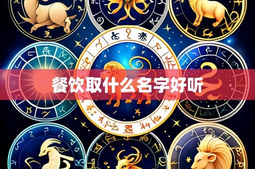 餐饮取什么名字好听