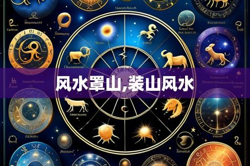 风水罩山,装山风水