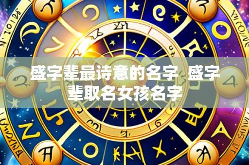 盛字辈最诗意的名字  盛字辈取名女孩名字