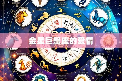 金星巨蟹座的爱情