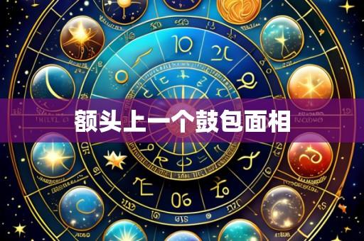 额头上一个鼓包面相