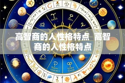 高智商的人性格特点  高智商的人性格特点