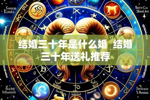 结婚三十年是什么婚  结婚三十年送礼推荐