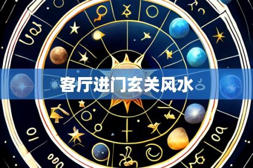 客厅进门玄关风水