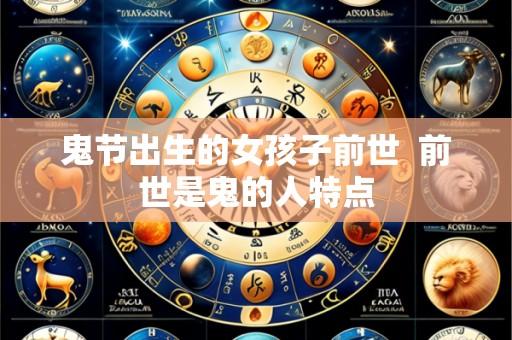 鬼节出生的女孩子前世  前世是鬼的人特点