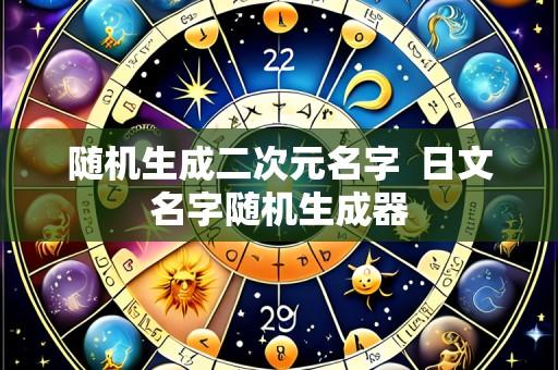 随机生成二次元名字 日文名字随机生成器