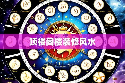 顶楼阁楼装修风水
