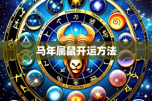 马年属鼠开运方法