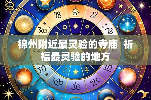 锦州附近最灵验的寺庙 祈福最灵验的地方