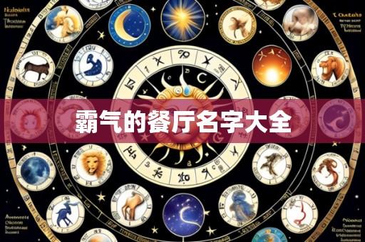霸气的餐厅名字大全