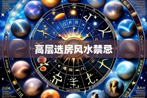 高层选房风水禁忌
