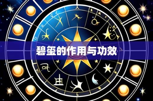 碧玺的作用与功效