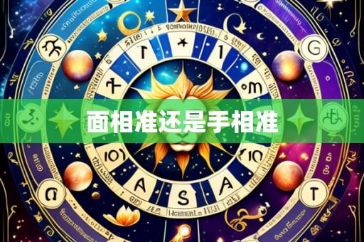 面相准还是手相准