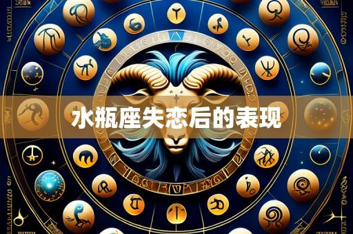 水瓶座失恋后的表现