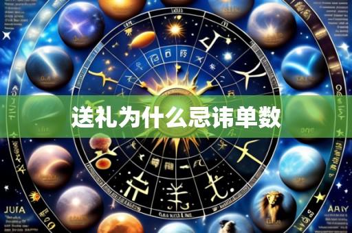 送礼为什么忌讳单数