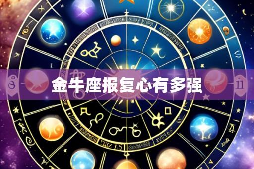 金牛座报复心有多强