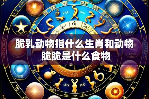 脆乳动物指什么生肖和动物 脆脆是什么食物