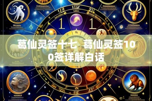 葛仙灵签十七  葛仙灵签100签详解白话