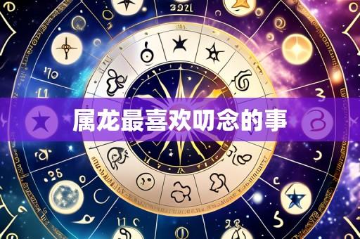 属龙最喜欢叨念的事