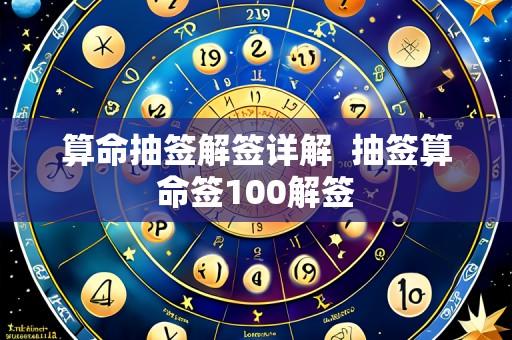 算命抽签解签详解 抽签算命签100解签