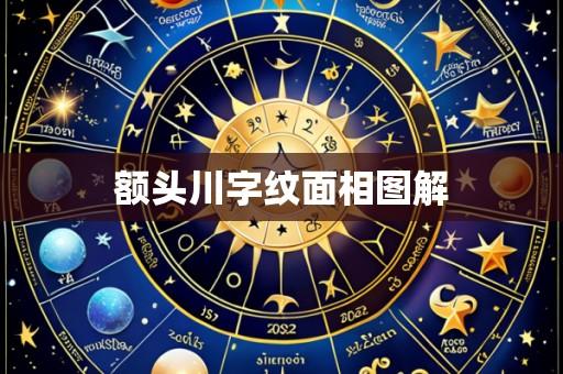 额头川字纹面相图解