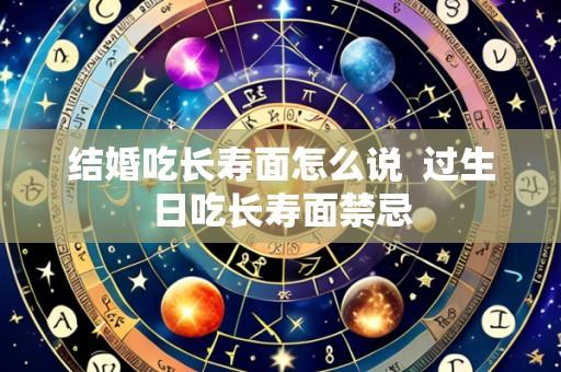 结婚吃长寿面怎么说 过生日吃长寿面禁忌