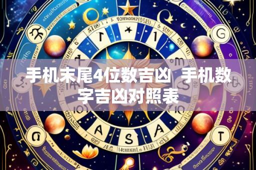 手机末尾4位数吉凶 手机数字吉凶对照表