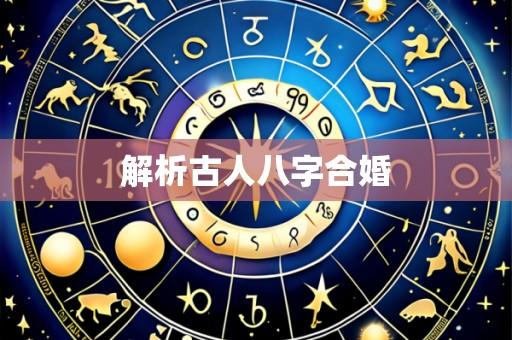 解析古人八字合婚