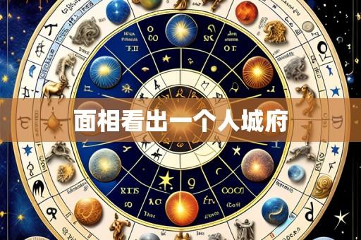 面相看出一个人城府