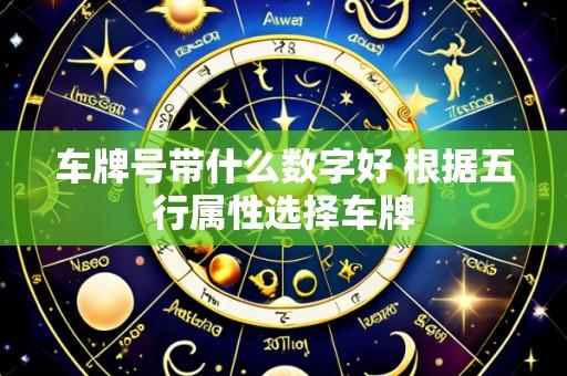 车牌号带什么数字好 根据五行属性选择车牌