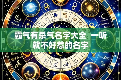 霸气有杀气名字大全 一听就不好惹的名字