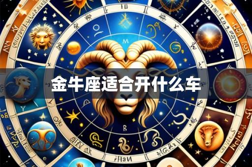 金牛座适合开什么车
