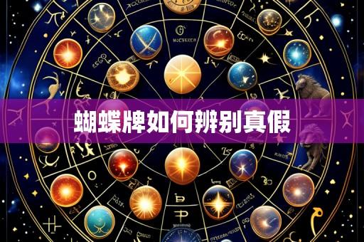 蝴蝶牌如何辨别真假