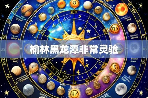 榆林黑龙潭非常灵验