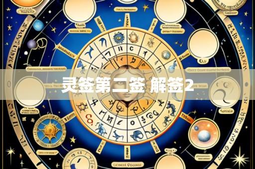 灵签第二签 解签2