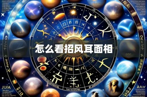 怎么看招风耳面相