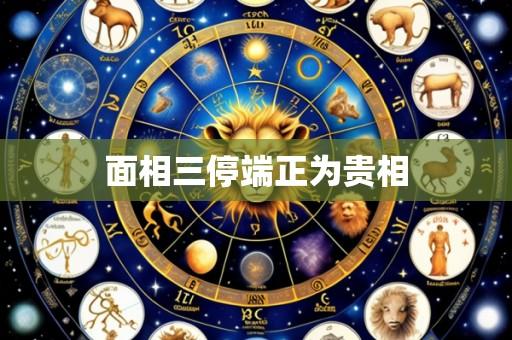 面相三停端正为贵相