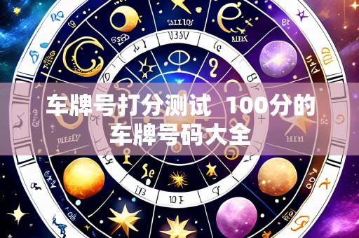 车牌号打分测试  100分的车牌号码大全