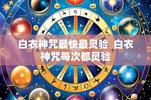 白衣神咒最快最灵验  白衣神咒每次都灵验