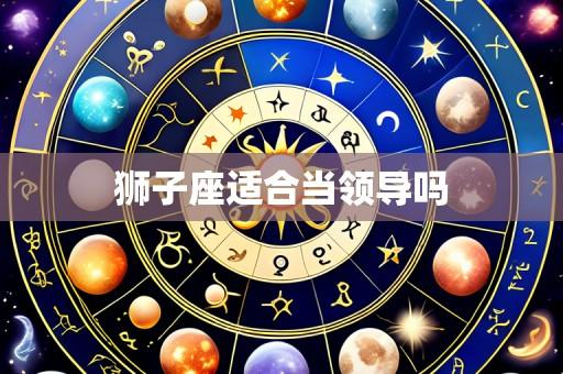 狮子座适合当领导吗