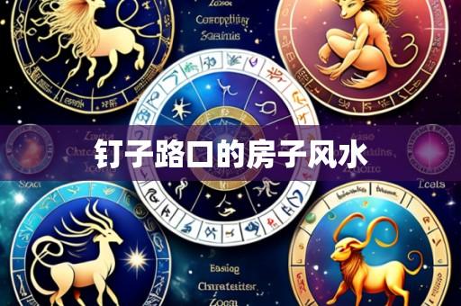 钉子路口的房子风水