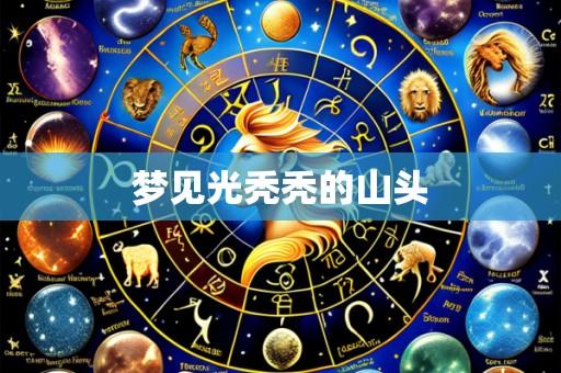 梦见光秃秃的山头