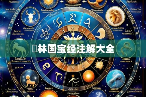 璚林国宝经注解大全