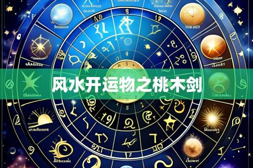 风水开运物之桃木剑