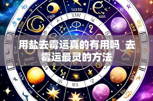 用盐去霉运真的有用吗  去霉运最灵的方法