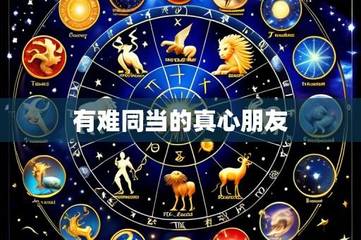 有难同当的真心朋友