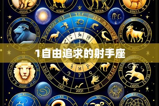 1自由追求的射手座